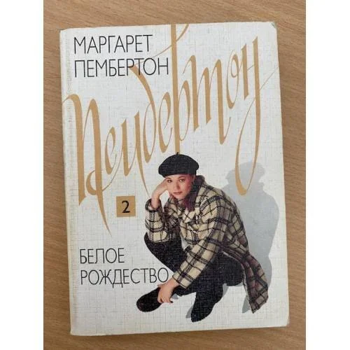Обложка книги «Белое Рождество: В 2 томах. Том 2»