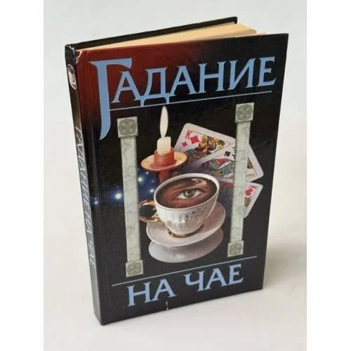 Обложка книги «Гадание на чае»