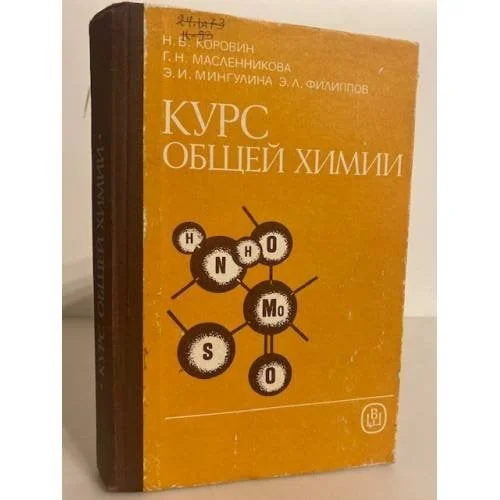 Обложка книги «Курс общей химии»