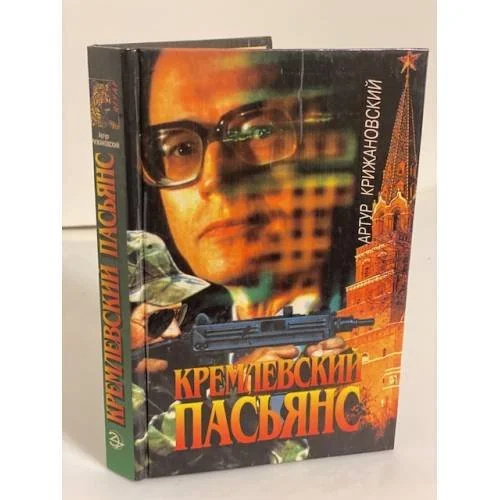 Обложка книги «Кремлевский пасьянс»