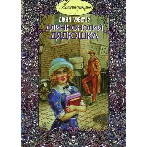 Обложка книги «Длинноногий дядюшка»