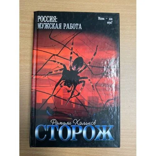 Обложка книги «Сторож»