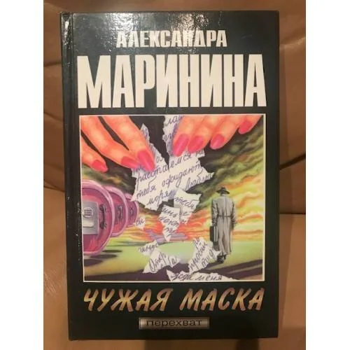 Обложка книги «Чужая маска»