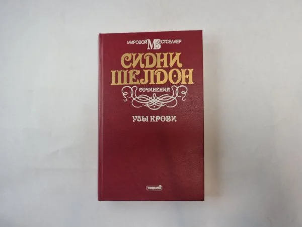 Обложка книги «Узы крови. Звезды сияют с небес»