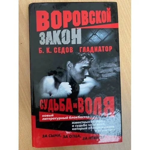 Обложка книги «Гладиатор. Судьба и воля»