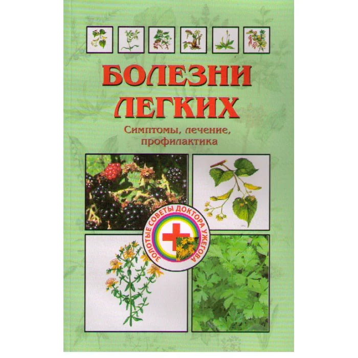 Обложка книги «Болезни легких: Симптомы, лечение, профилактика»