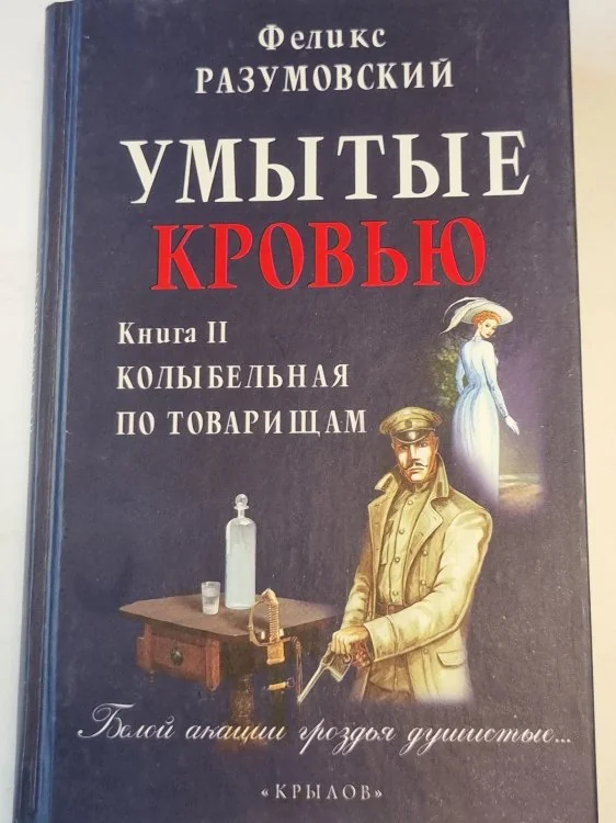 Обложка книги «Умытые кровью»