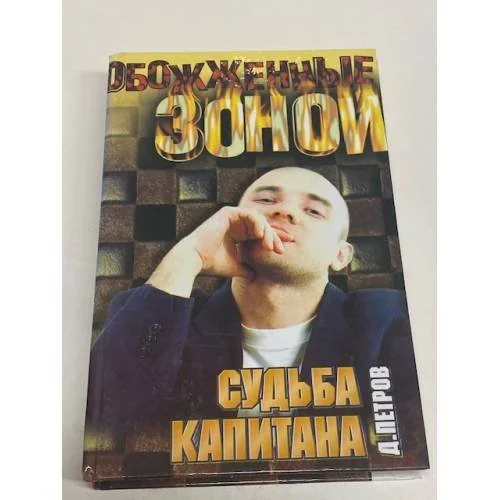 Обложка книги «Судьба капитана»