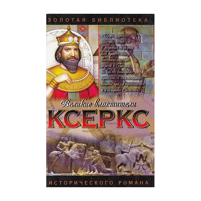 Обложка книги «Ксеркс»