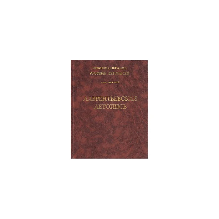 Обложка книги «Лаврентьевская летопись.Полное собрание русских летописей. Том 1»