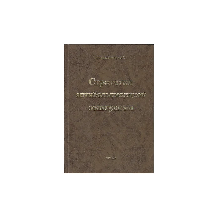 Обложка книги «Стратегия антибольшевицкой эмиграции. Избранные статьи 1934-1997»