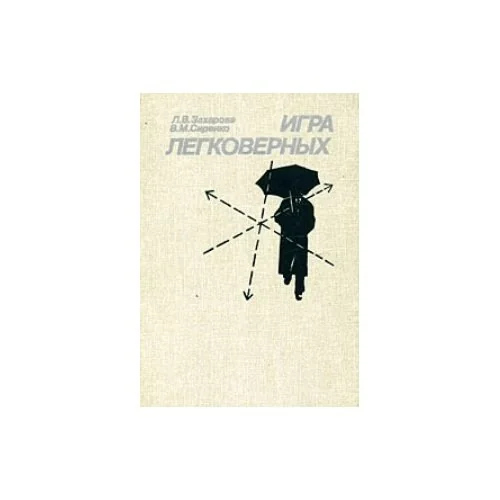 Обложка книги «Игра легковерных»