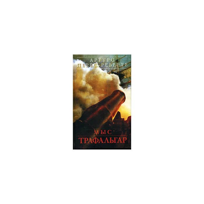 Обложка книги «Мыс Трафальгар»
