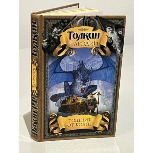 Обложка книги «Толкин Пародии. Тошнит от колец»