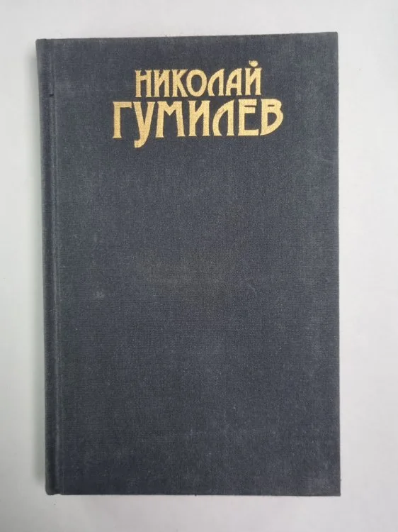 Обложка книги «Стихотворения, поэмы. Н.Гумилев. Собрание сочинений в 3-х т. . Том 1»