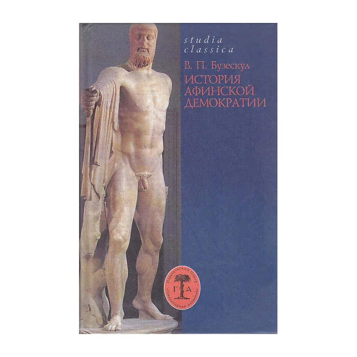 Обложка книги «История Афинской демократии»