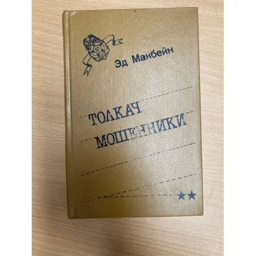 Обложка книги «Толкач. Мошенники»