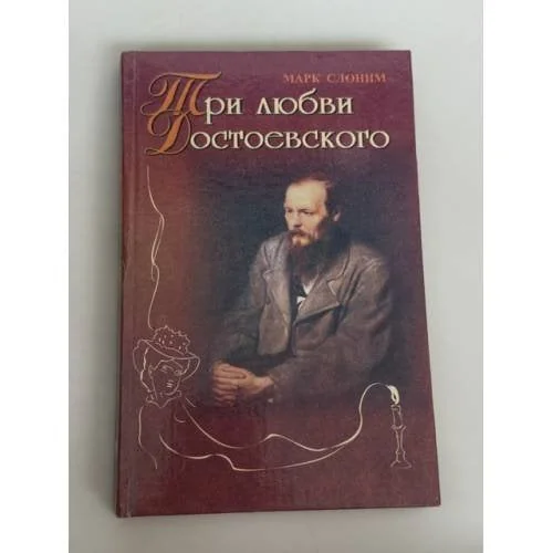 Обложка книги «Три любви Достоевского»