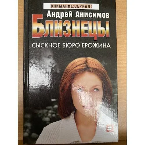 Обложка книги «Близнецы. Сыскное бюро Ерожина»