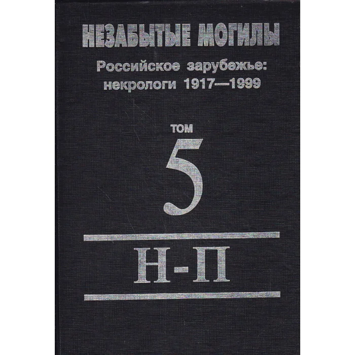 Обложка книги «Незабытые могилы. Российское зарубежье: некрологи 1917-1999 в 6 томах, 8 книгах. Том 5. Н - П»