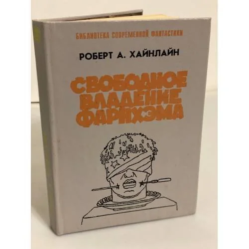 Обложка книги «Свободное владение Фарнхэма»