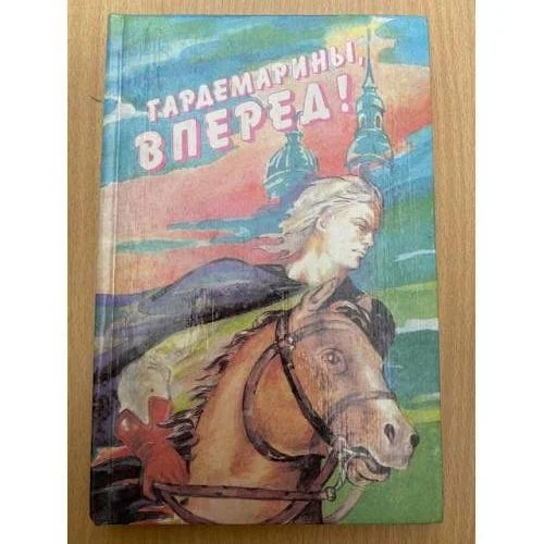 Обложка книги «Гардемарины, вперед!»
