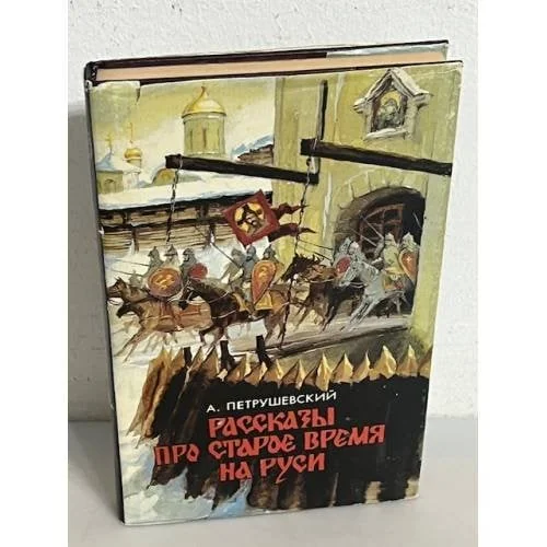 Обложка книги «Рассказы про старое время на Руси»