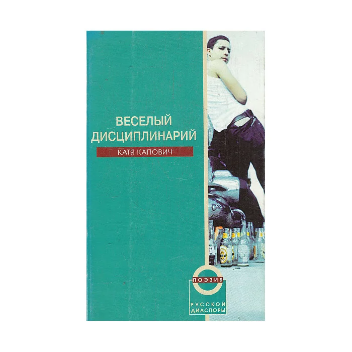 Обложка книги «Веселый дисциплинарий»