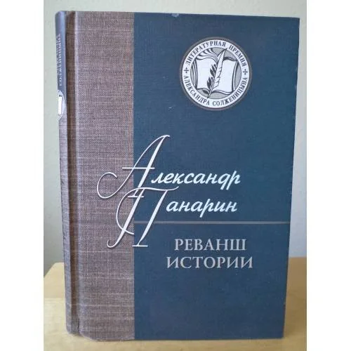 Обложка книги «Реванш истории»