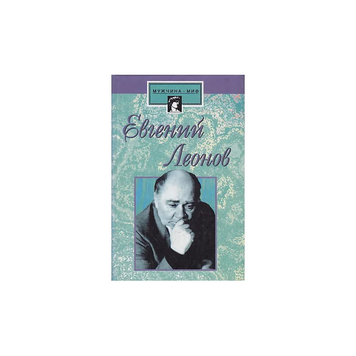 Обложка книги «Евгений Леонов. Жизнь и роли»