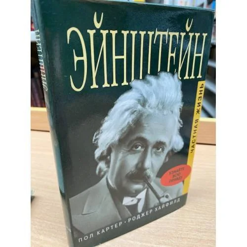 Обложка книги «Эйнштейн. Частная жизнь»