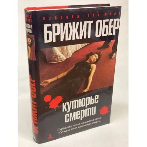 Обложка книги «Кутюрье смерти ; Потрошитель»