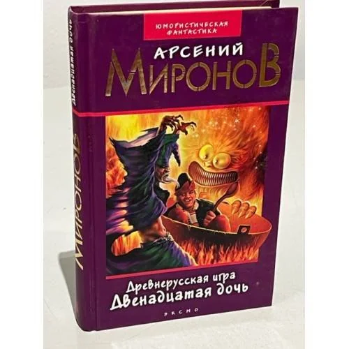 Обложка книги «Древнерусская игра. Двенадцатая дочь»