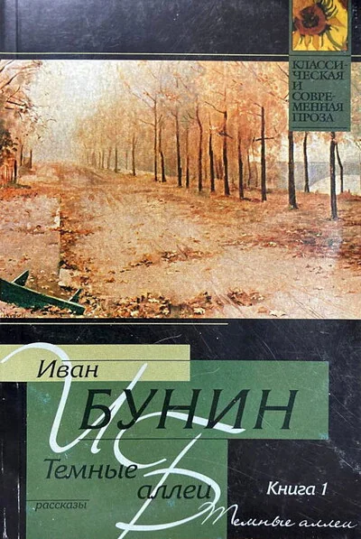 Обложка книги «Темные аллеи. Рассказы. Книга 1»