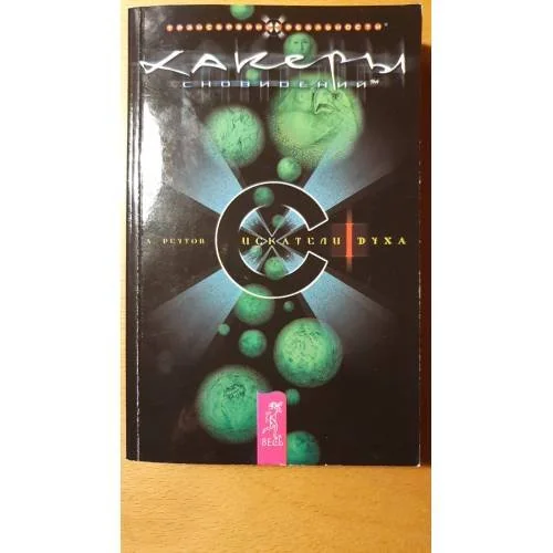 Обложка книги «Хакеры сновидений»