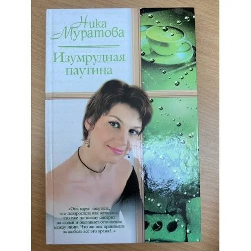Обложка книги «Изумрудная паутина»