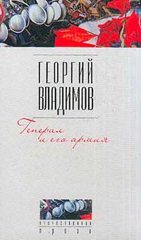 Обложка книги «Генерал и его армия»