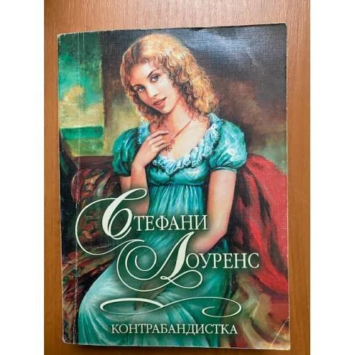 Обложка книги «Контрабандистка»