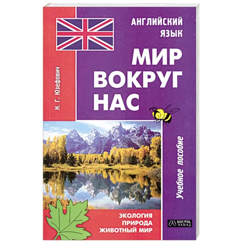 Обложка книги «Английский язык. Мир вокруг нас. Экология. Природа. Животный мир»