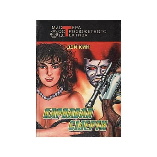 Обложка книги «Карнавал смерти»