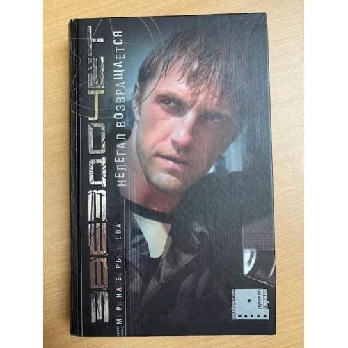 Обложка книги «Звездочет. Нелегал возвращается»