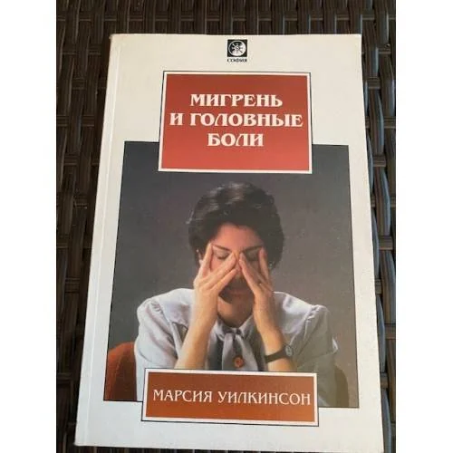 Обложка книги «Мигрень и головные боли»