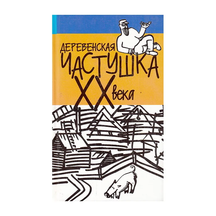 Обложка книги «Деревенская частушка XX века»