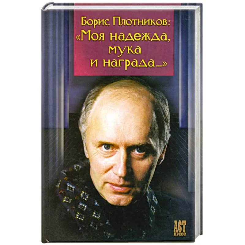 Обложка книги «Моя надежда, мука и награда..»