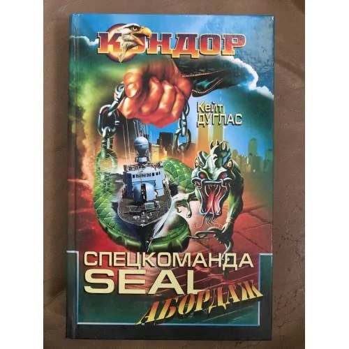 Обложка книги «Спецкоманда Seal. Абордаж»