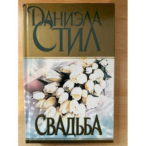 Обложка книги «Свадьба»