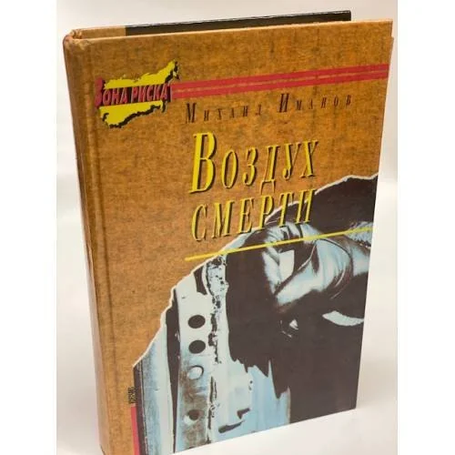 Обложка книги «Воздух смерти»