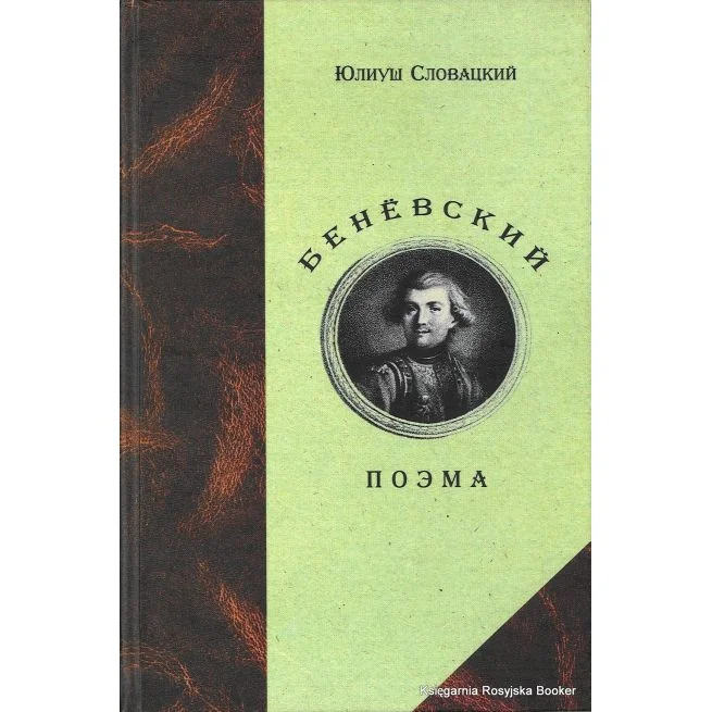 Обложка книги «Словацкий Юлиуш. Беневский»