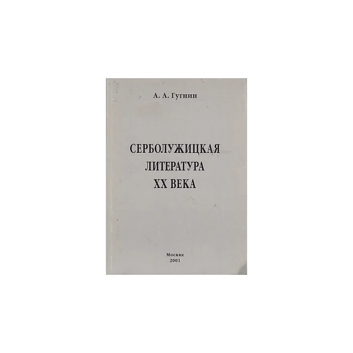 Обложка книги «Серболужицкая литература XX века в славяно-германском контексте»