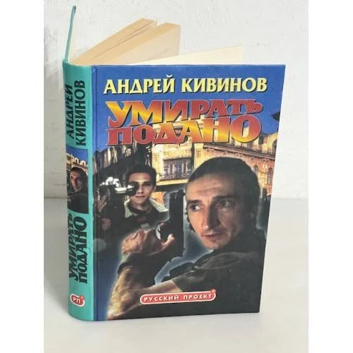 Обложка книги «Умирать подано»
